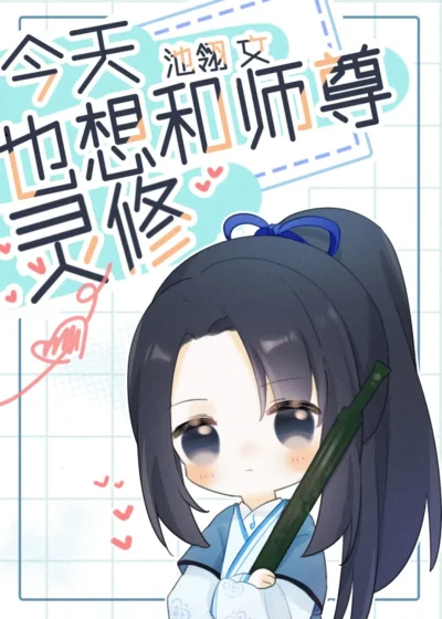 I Also Want To Spiritually Cultivate With Shizun Today Cover