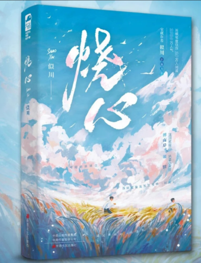 Scorching Heart (Shao Xin) Cover